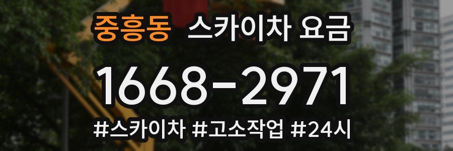 중흥동 스카이차 요금