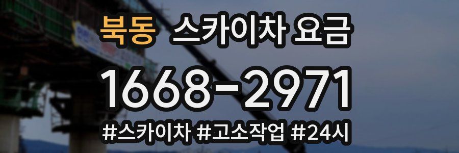 북동 스카이차 요금