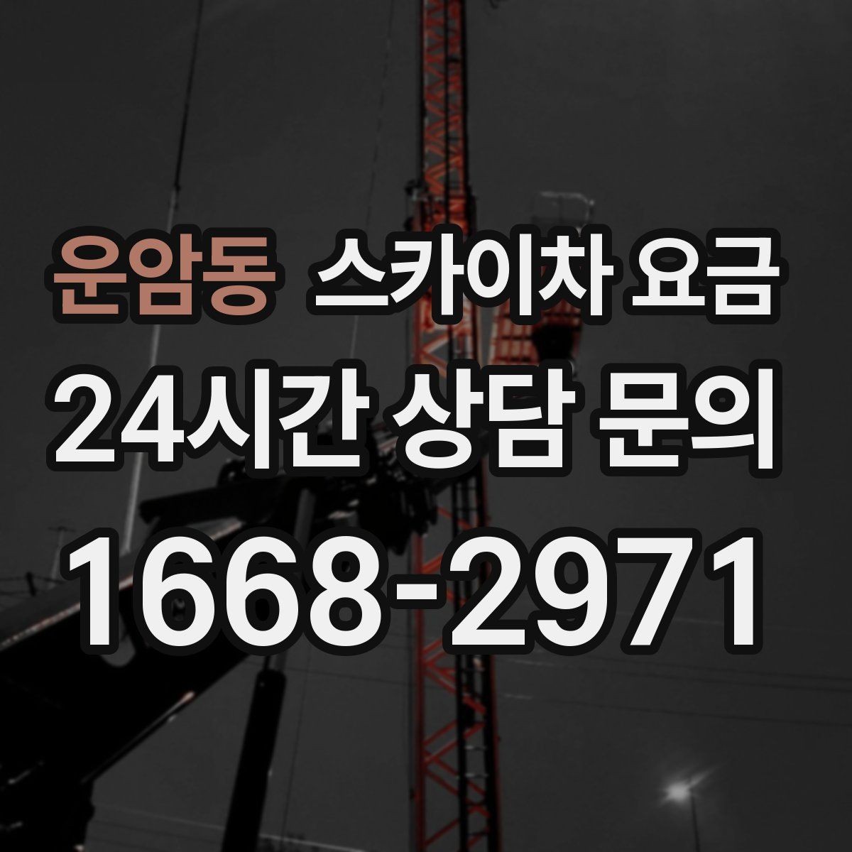 운암동 스카이차 요금 간판 스위치·배선 점검이 필요한 경우