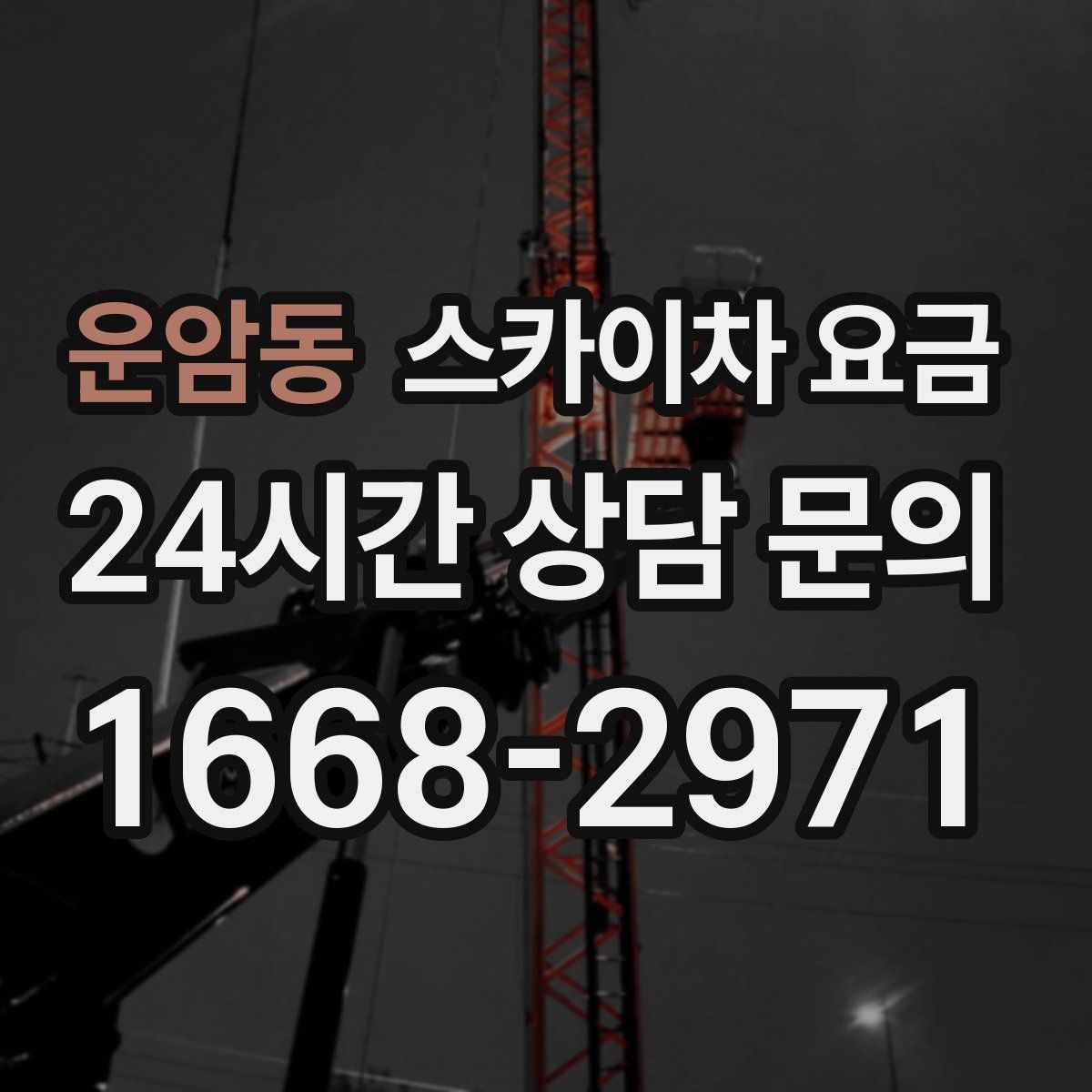 운암동 스카이차 요금
