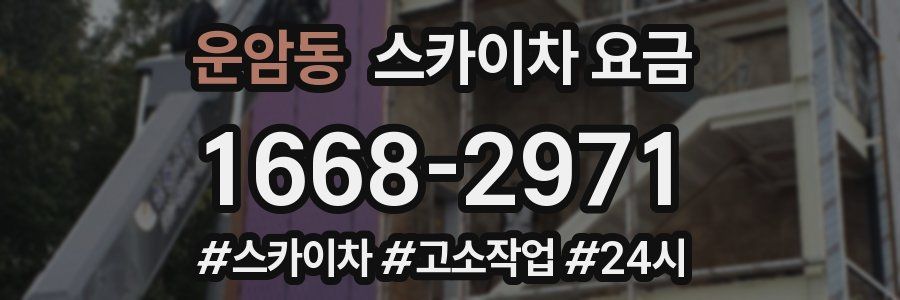 운암동 스카이차 요금
