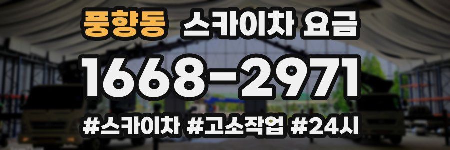 풍향동 스카이차 요금