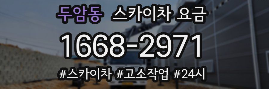 두암동 스카이차 요금