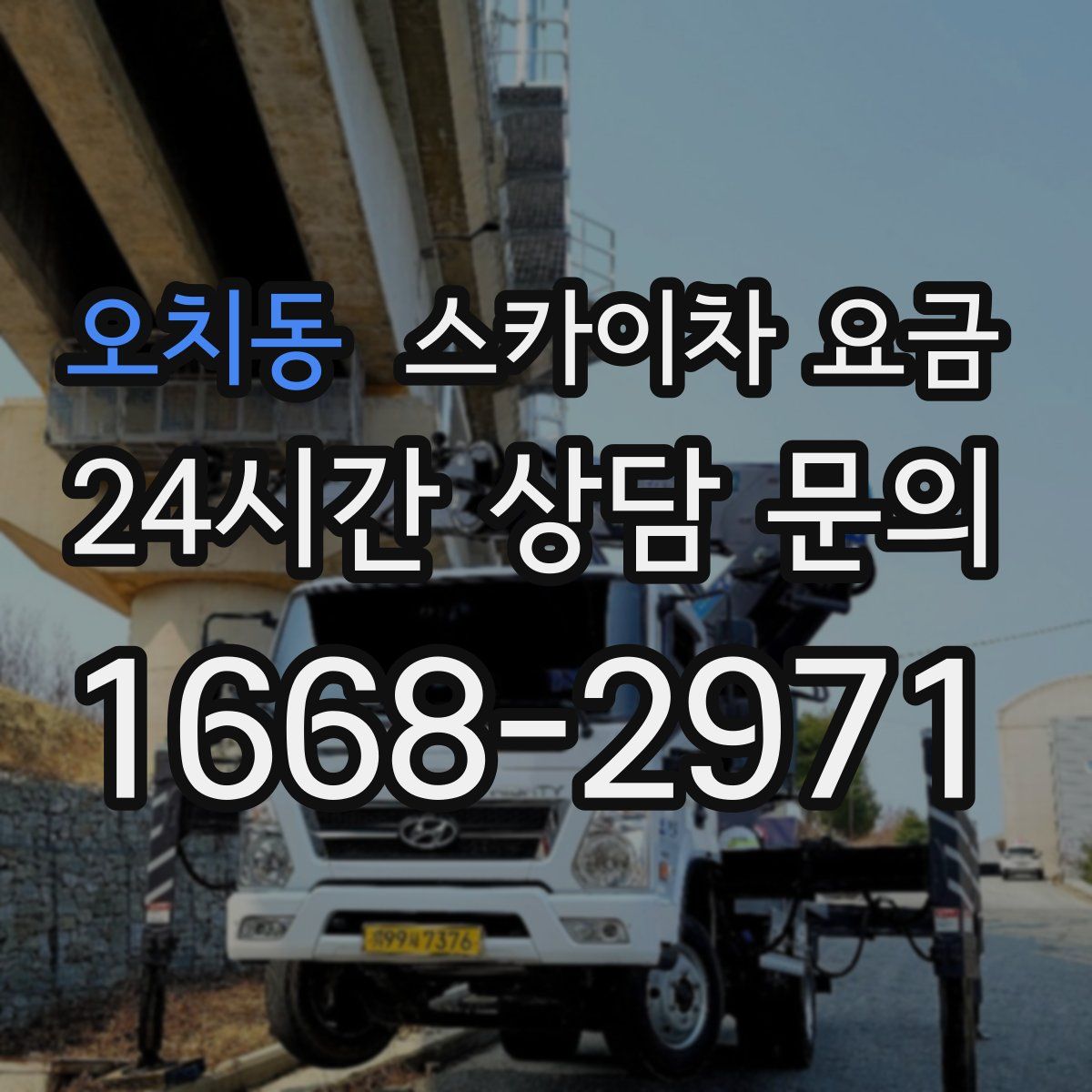 오치동 스카이차 요금