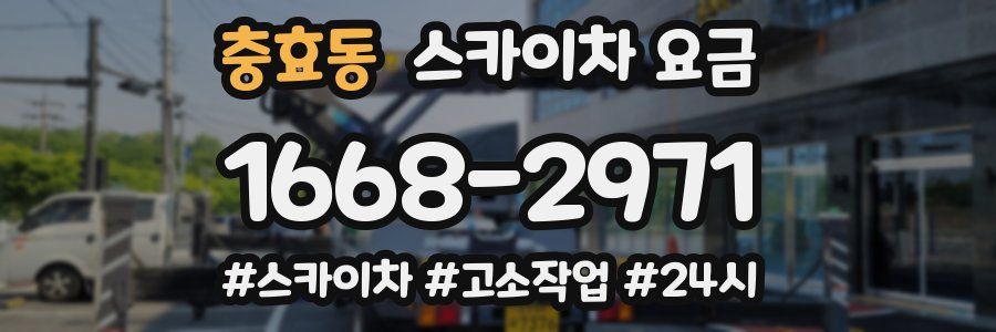 충효동 스카이차 요금