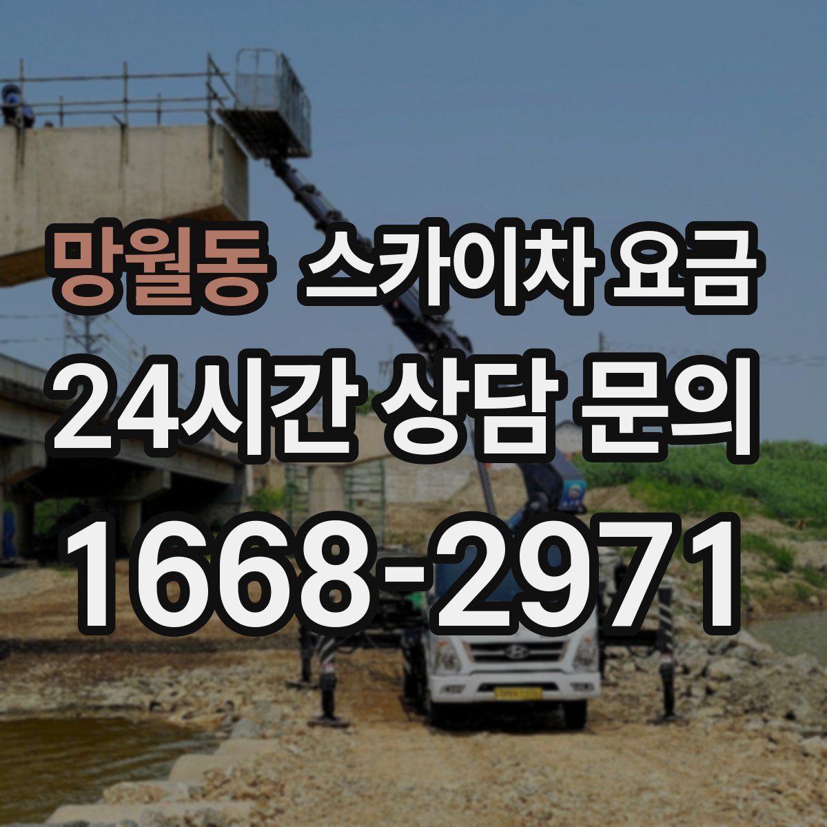 망월동 스카이차 요금