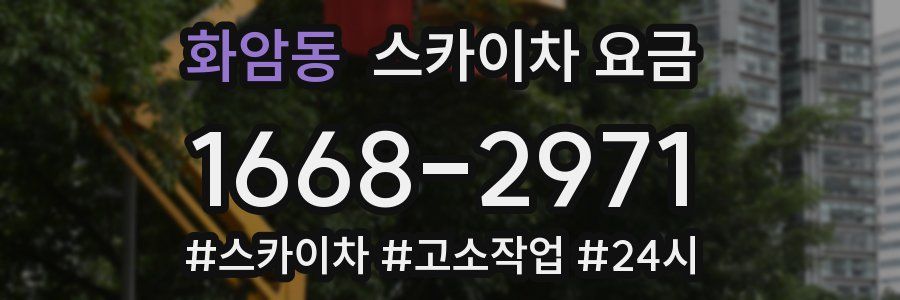 화암동 스카이차 요금