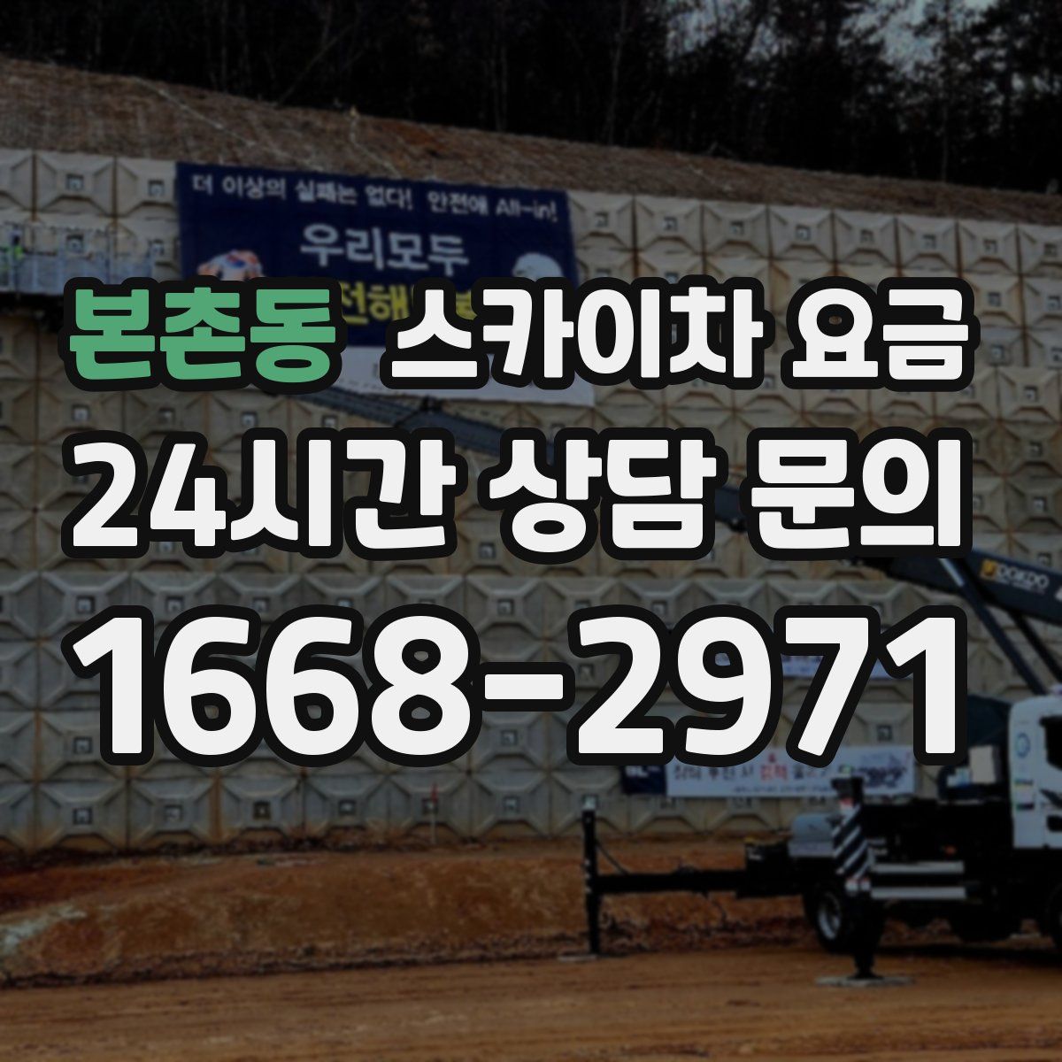본촌동 스카이차 요금