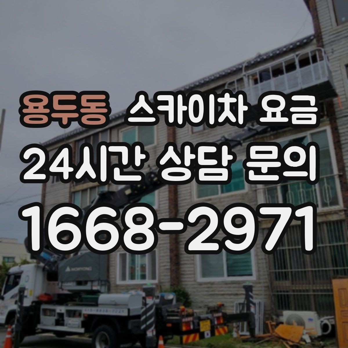 용두동 스카이차 요금 여러 작업을 묶으면 유리한 이유
