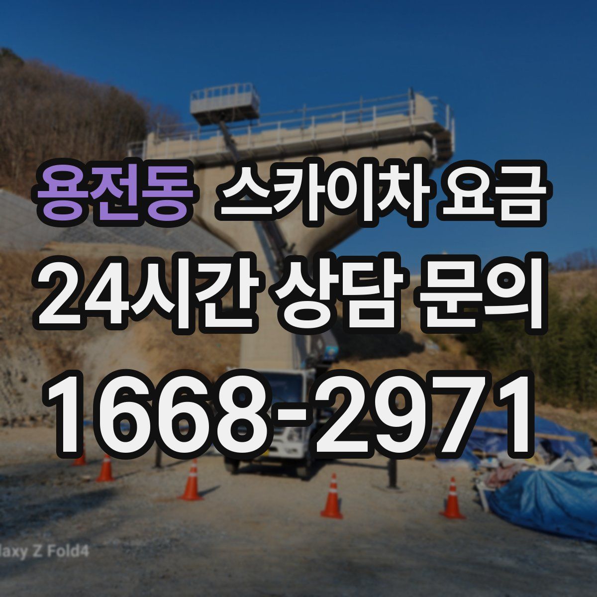 용전동 스카이차 요금