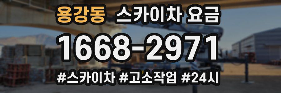 용강동 스카이차 요금