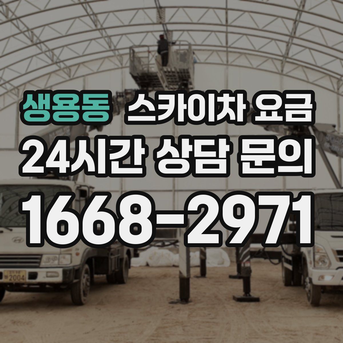 생용동 스카이차 요금