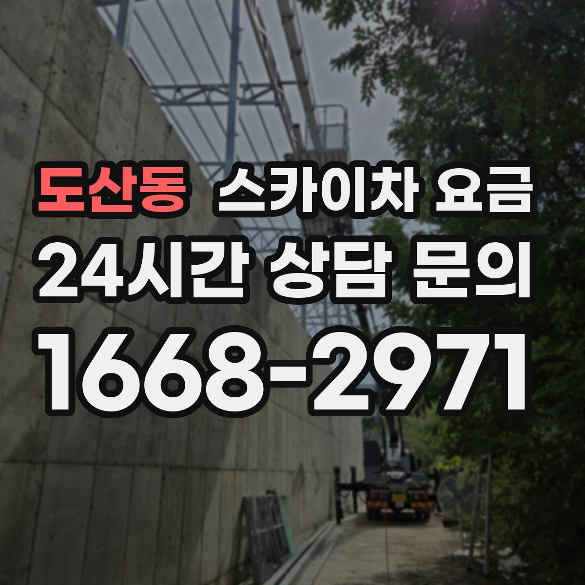 도산동 스카이차 요금 건물 앞 돌출 구조물이 있으면 변수가 생깁니다