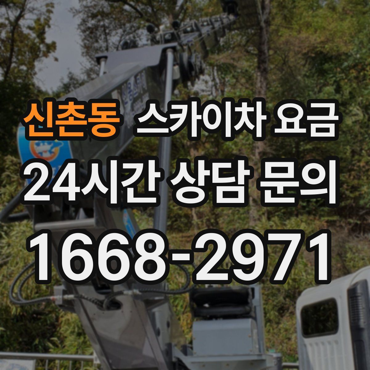 신촌동 스카이차 요금