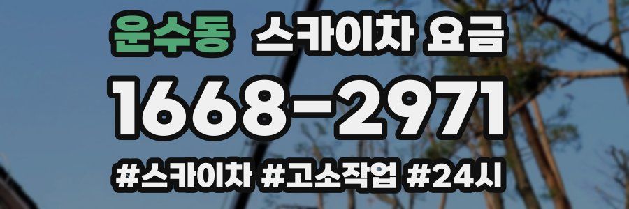 운수동 스카이차 요금
