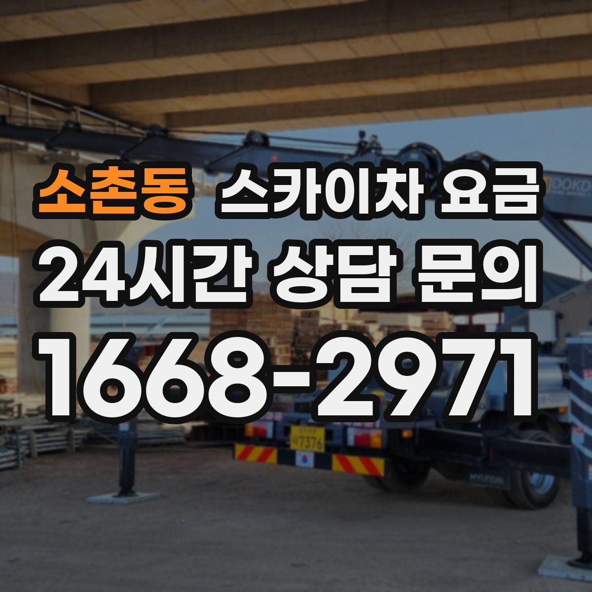소촌동 스카이차 요금