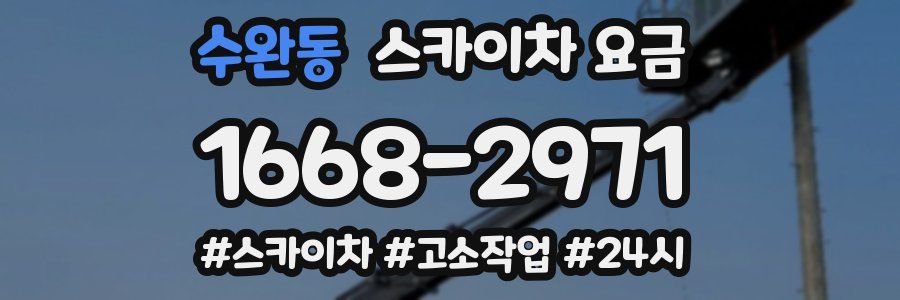 수완동 스카이차 요금