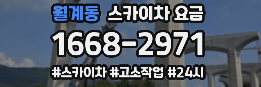 월계동 스카이차 요금