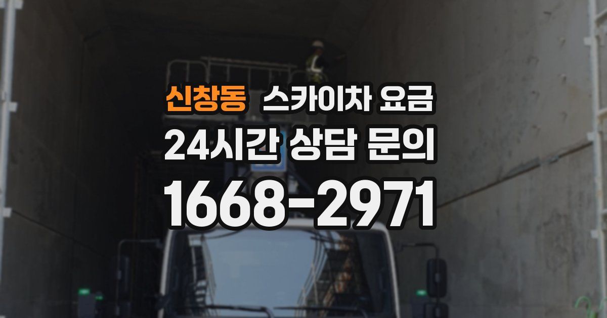 신창동 스카이차 요금