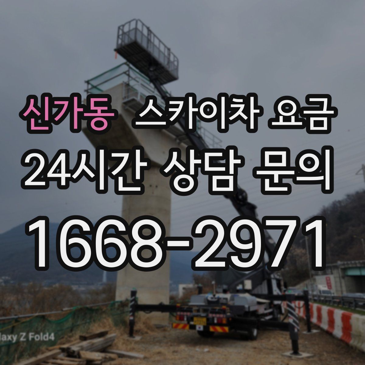 신가동 스카이차 요금