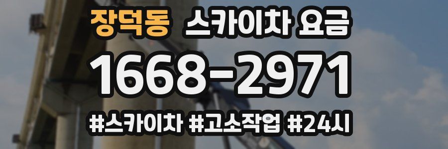 장덕동 스카이차 요금