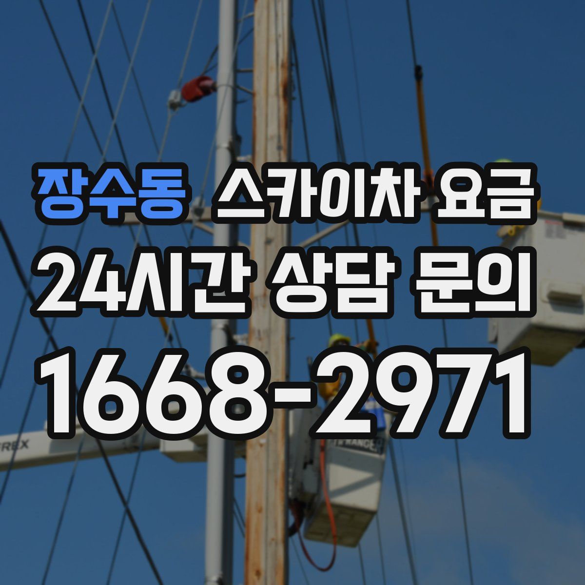 장수동 스카이차 요금