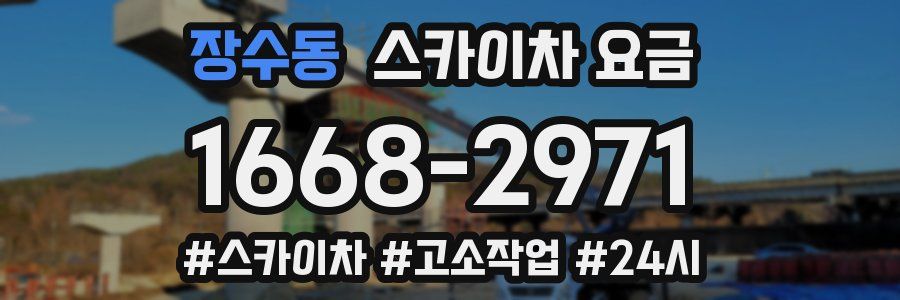 장수동 스카이차 요금