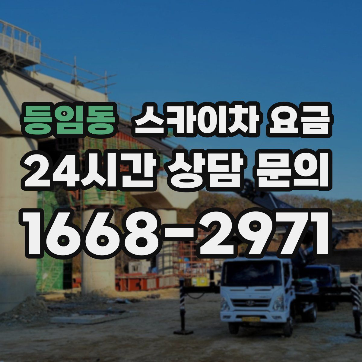 등임동 스카이차 요금