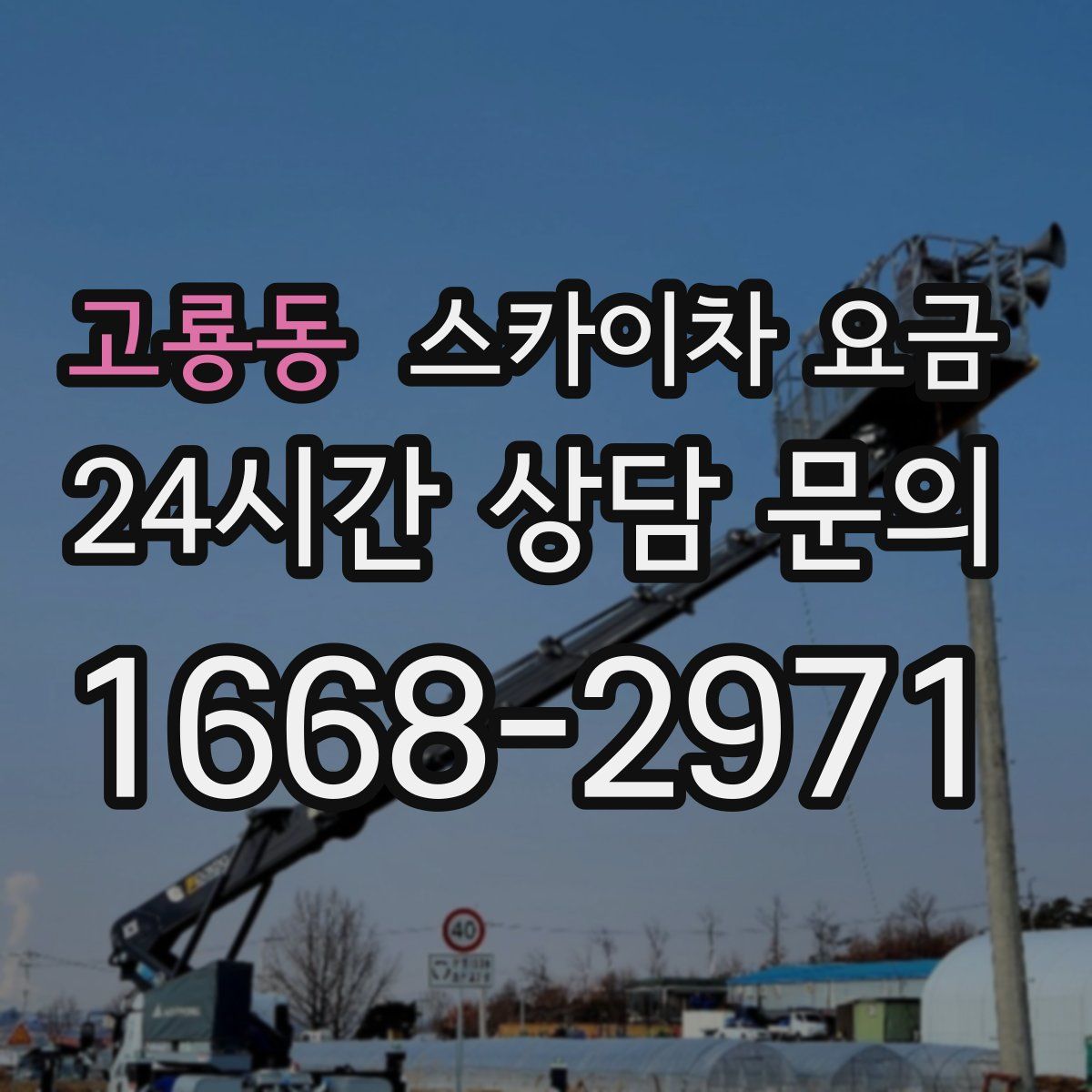 고룡동 스카이차 요금