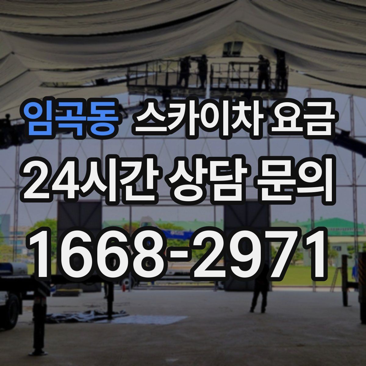 임곡동 스카이차 요금 돌출간판 작업이 더 까다로운 이유