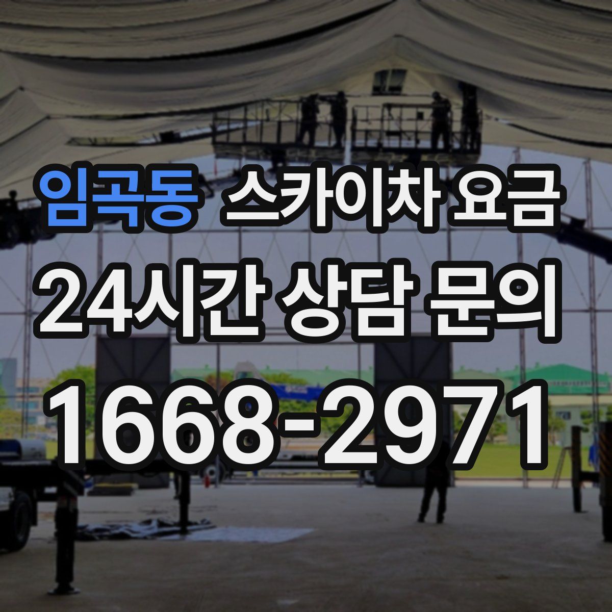 임곡동 스카이차 요금
