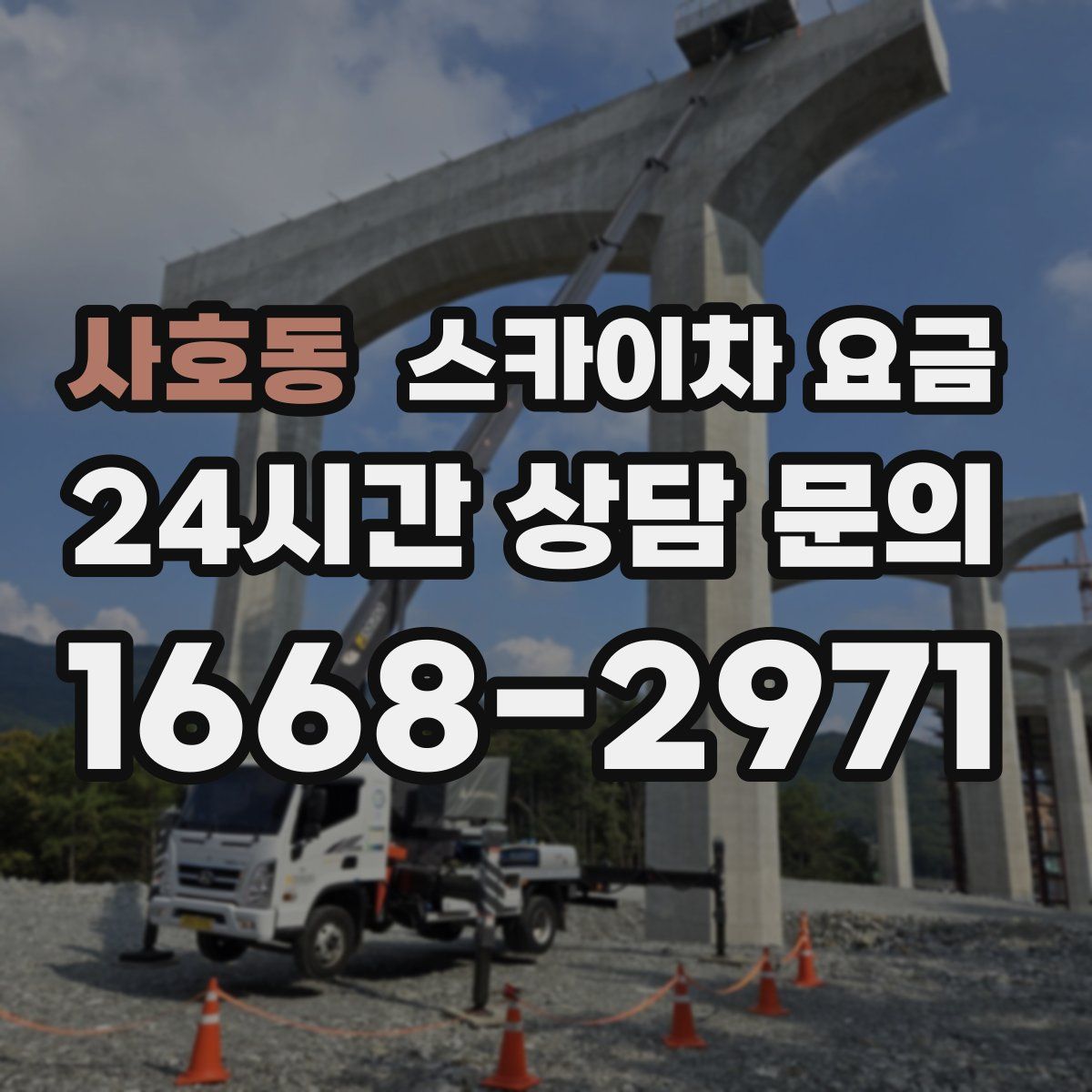 사호동 스카이차 요금