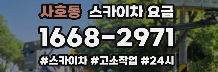 사호동 스카이차 요금
