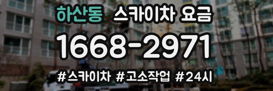 하산동 스카이차 요금
