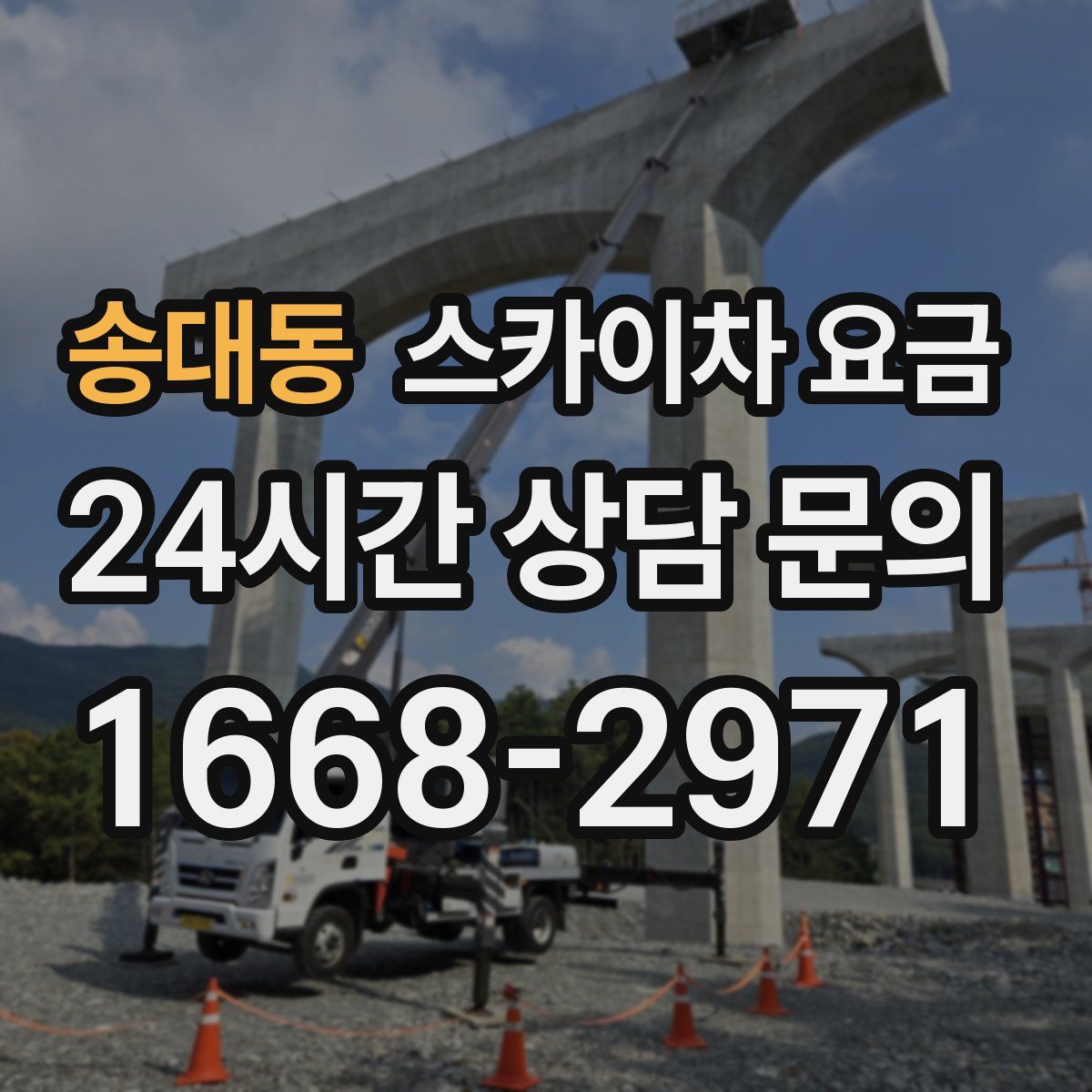송대동 스카이차 요금