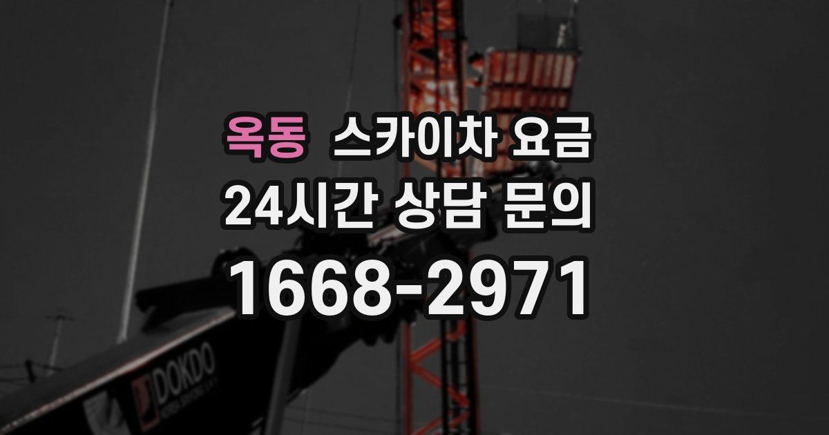 옥동 스카이차 요금