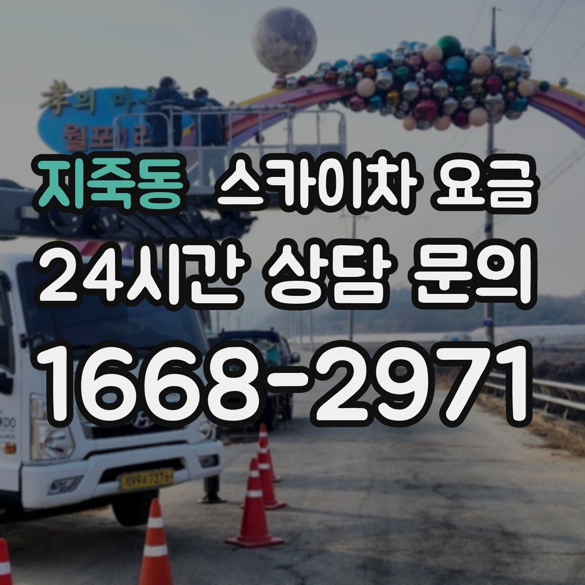 지죽동 스카이차 요금
