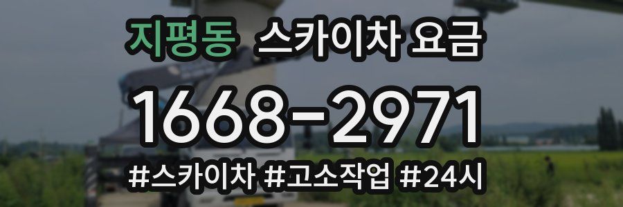 지평동 스카이차 요금