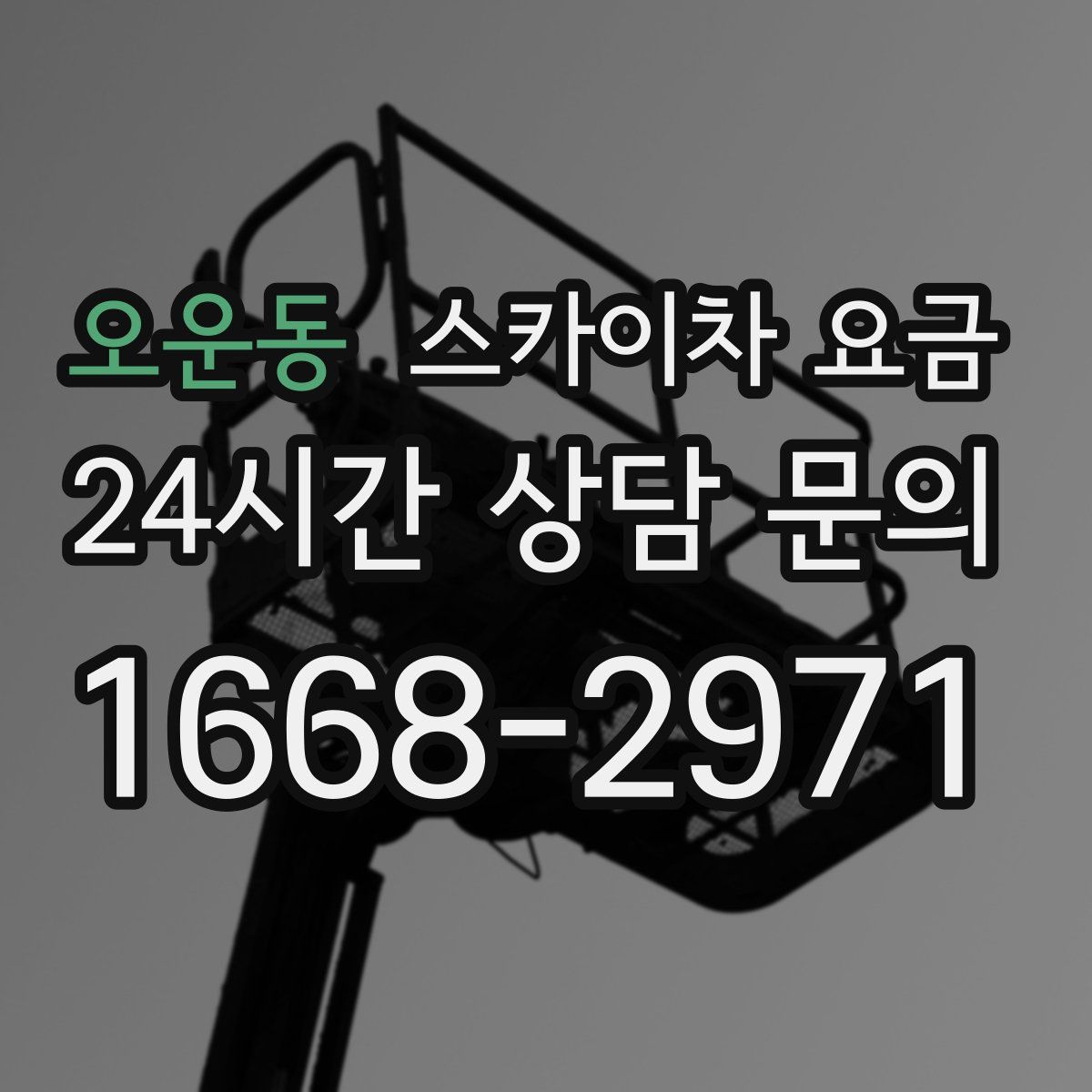오운동 스카이차 요금