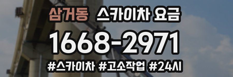 삼거동 스카이차 요금