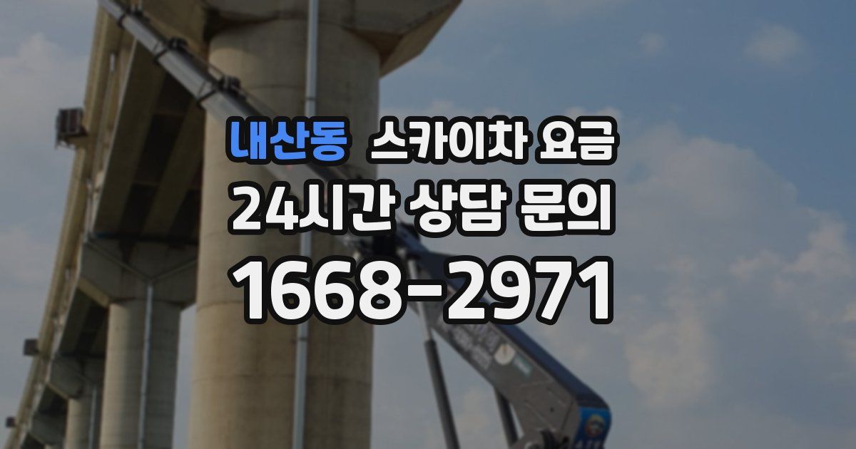 내산동 스카이차 요금