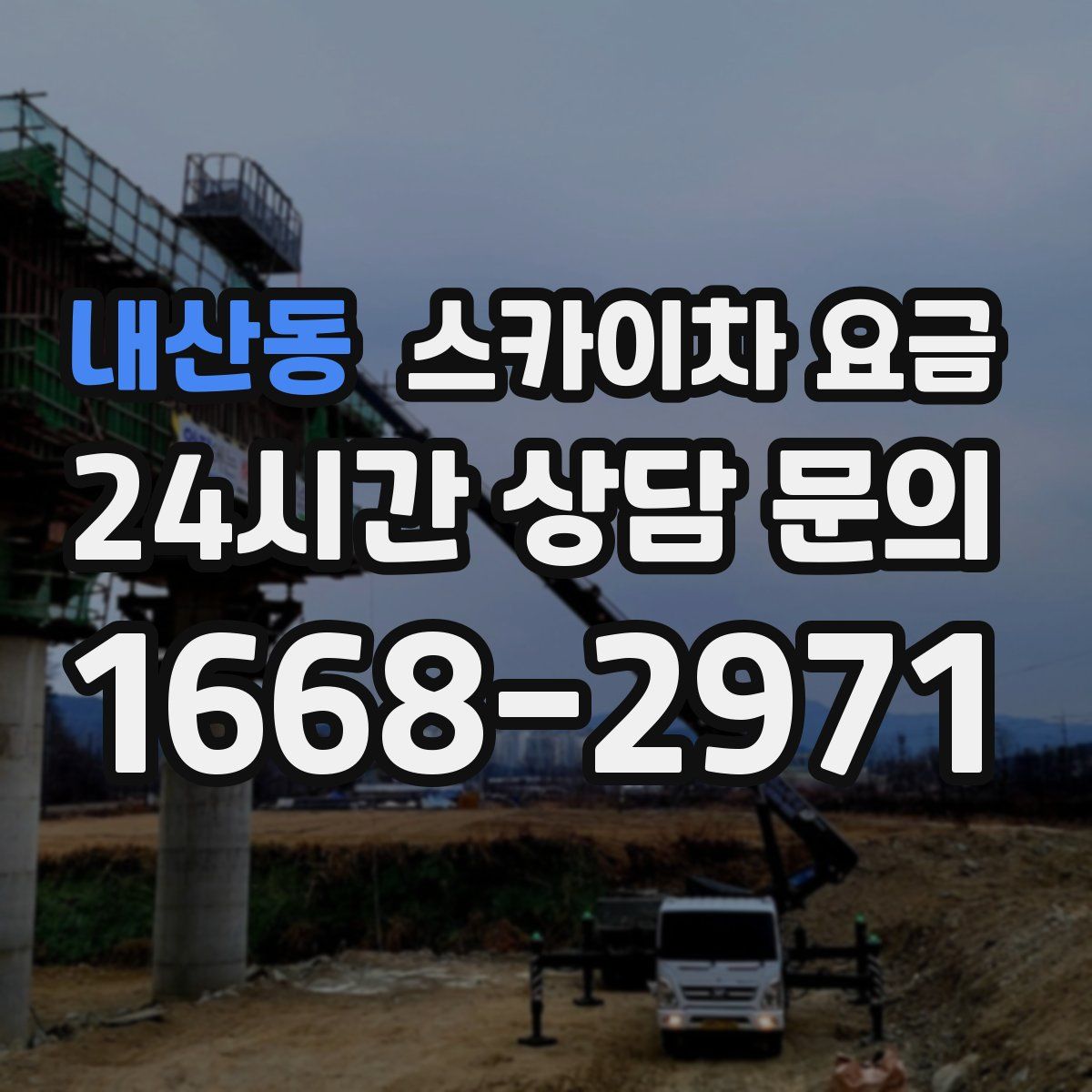 내산동 스카이차 요금