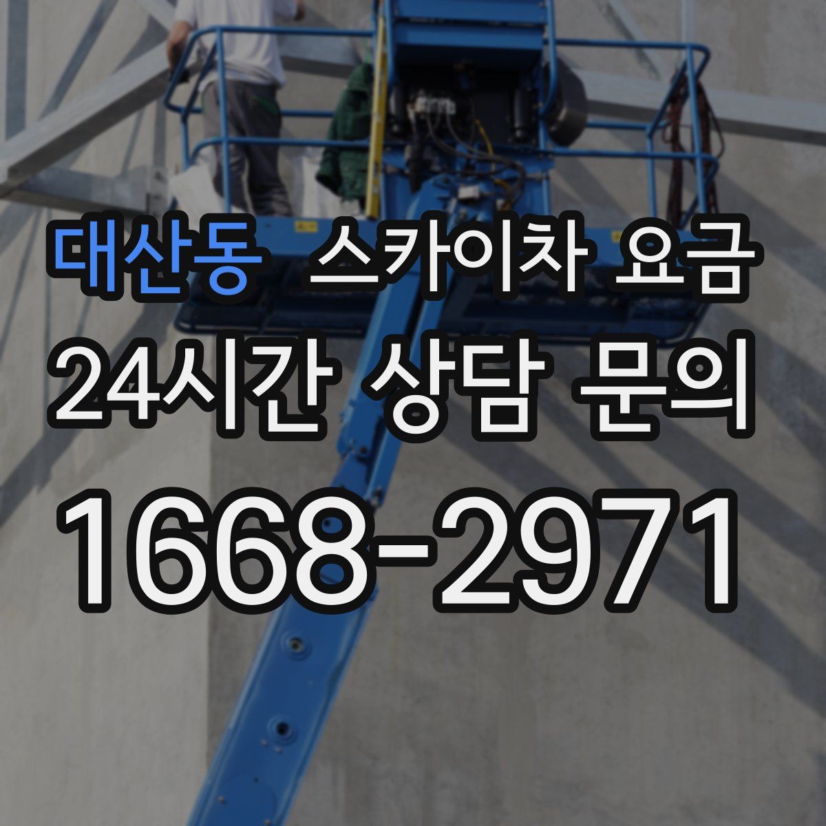 대산동 스카이차 요금