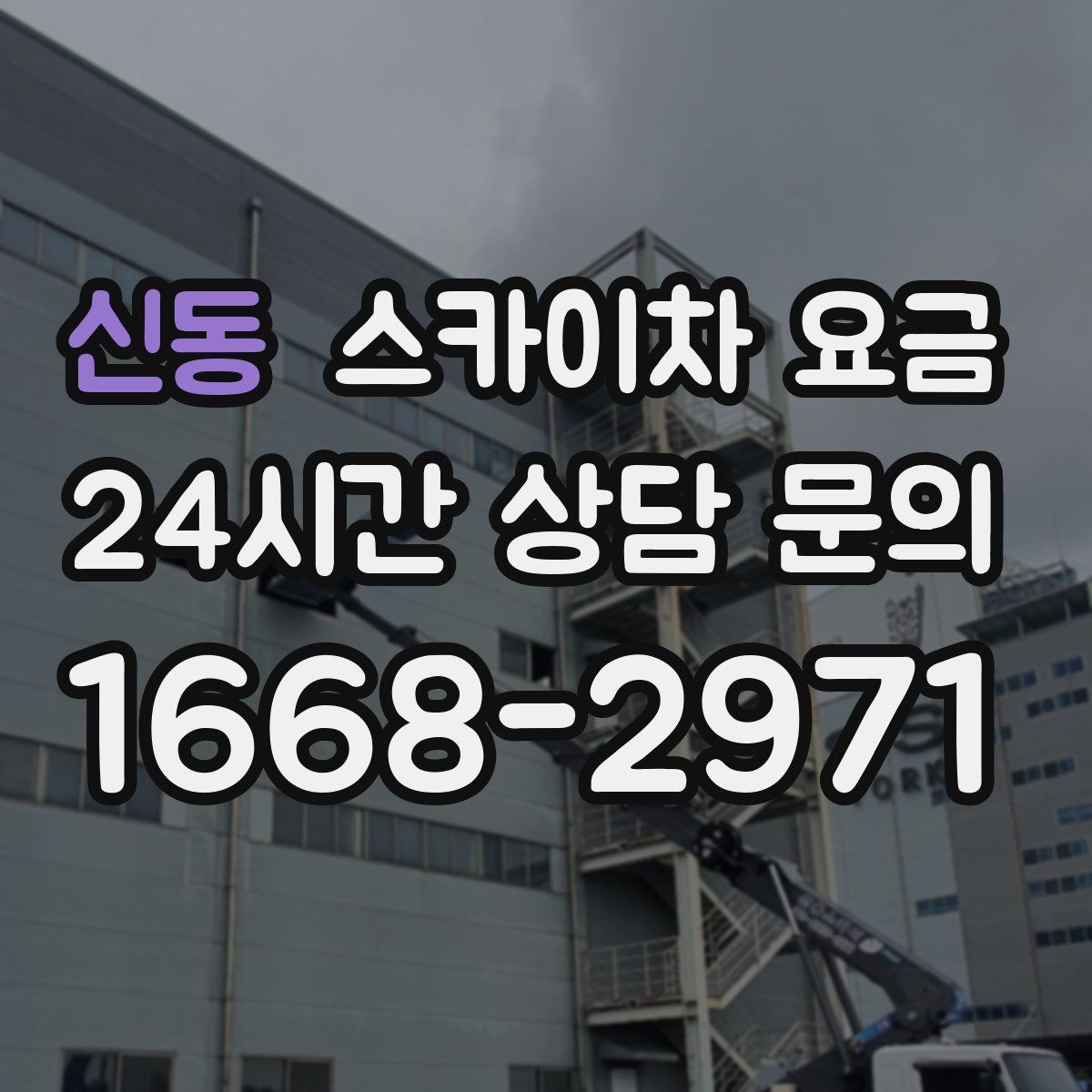 신동 스카이차 요금