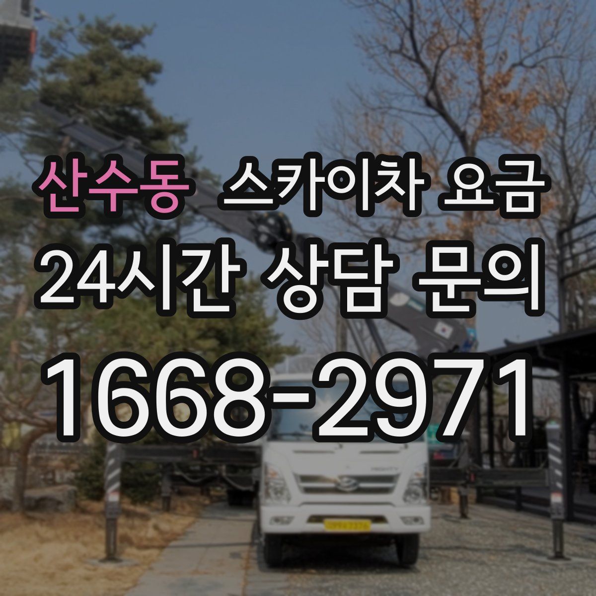 산수동 스카이차 요금