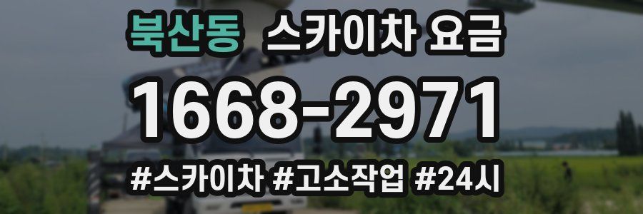 북산동 스카이차 요금