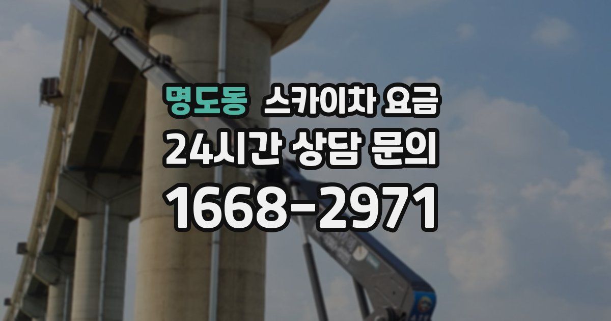 명도동 스카이차 요금