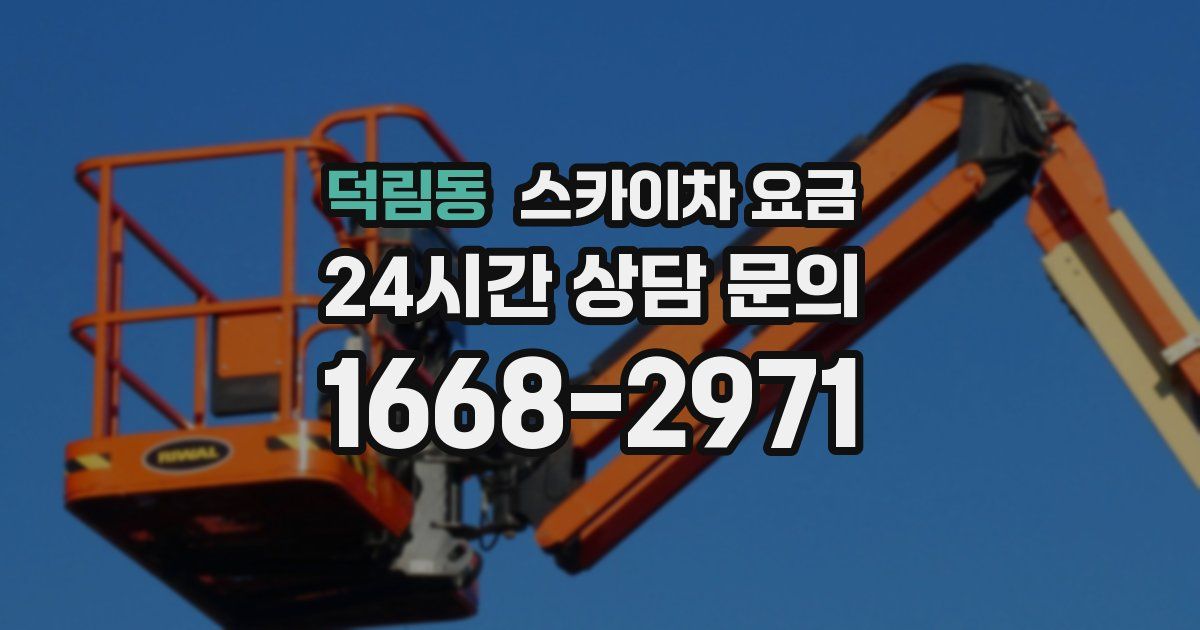 덕림동 스카이차 요금
