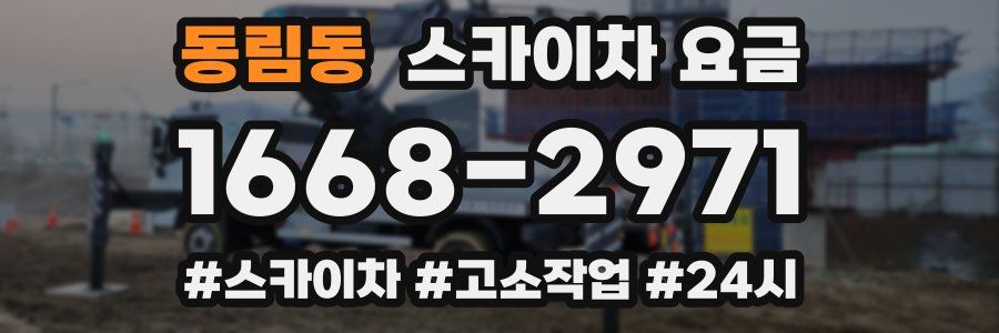 동림동 스카이차 요금
