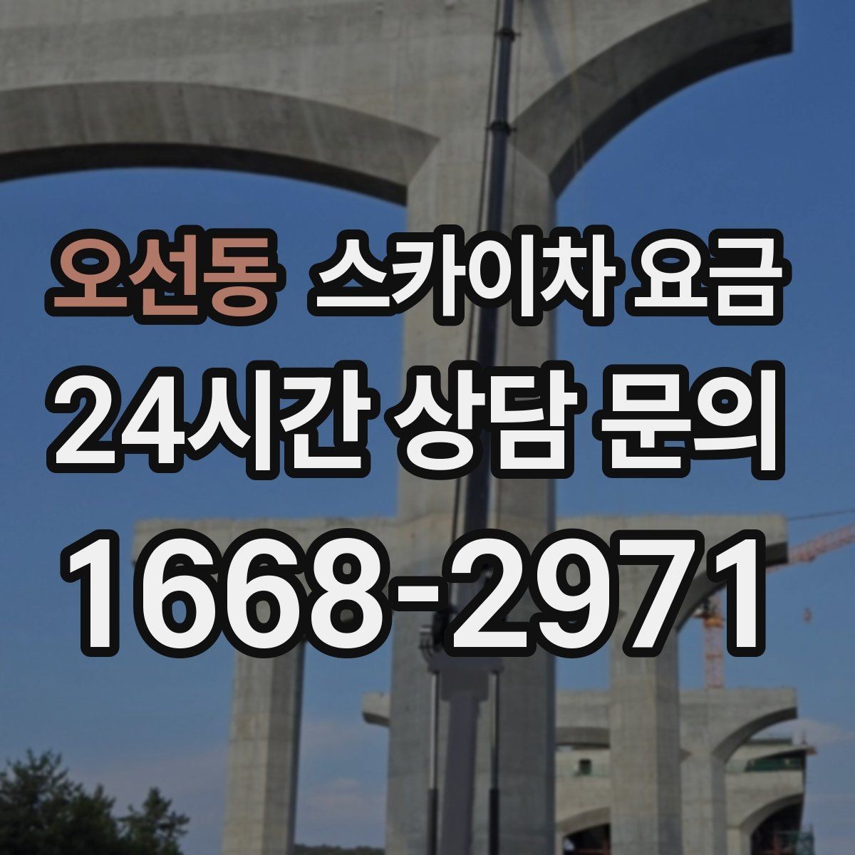 오선동 스카이차 요금 경사로·턱이 많은 현장은 왜 달라질까